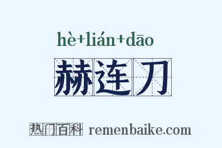 赫连刀是什么意思的图片